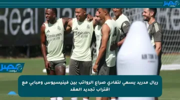 ريال مدريد يسعى لتفادي صراع الرواتب بين فينيسيوس ومبابي مع اقتراب تجديد العقد